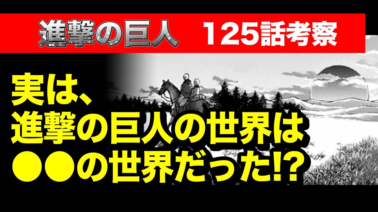 進撃の巨人 125話考察 夕焼け から読み解く 進撃の巨人の世界は の世界 Youtube 進撃の巨人 125話考察 夕焼け から読み解く 進撃の巨人の世界は の世界 Youtube