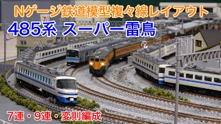 スーパー雷鳥485系 変則編成・9連・7連 Nゲージ鉄道模型複々線レイアウト N scale model railroad layout