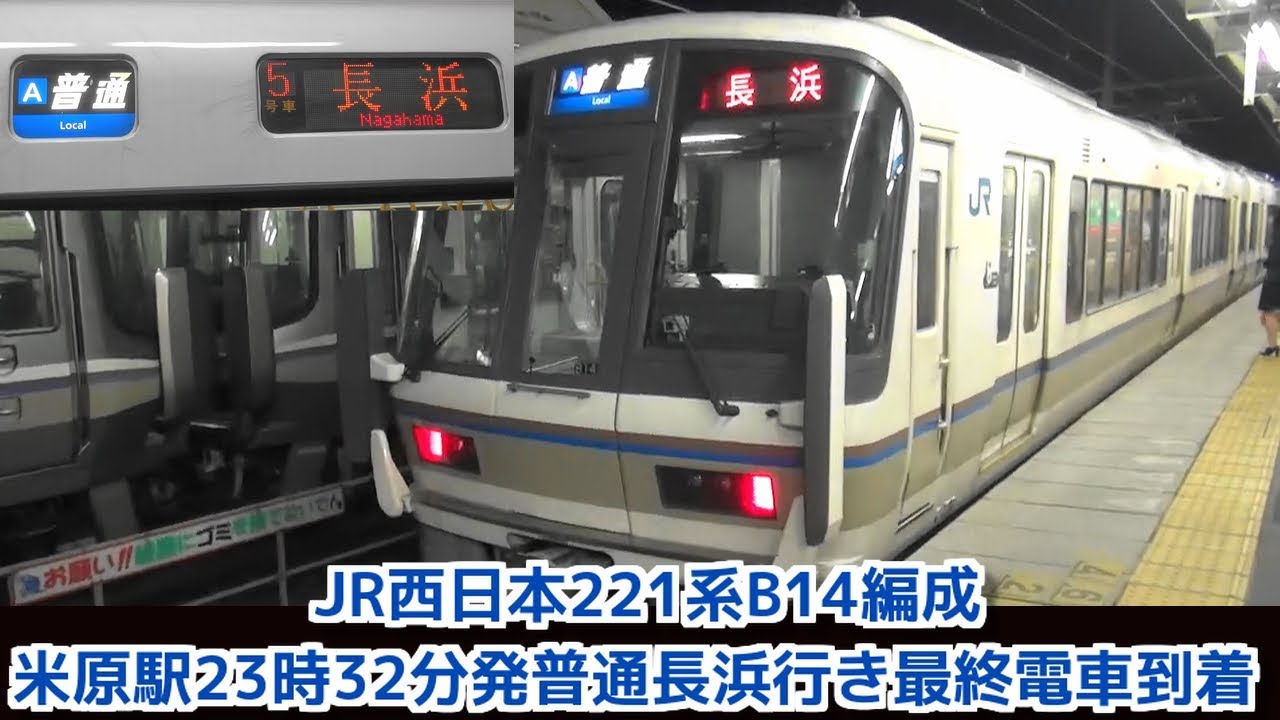 Jr西日本221系6両編成 深夜の米原駅23時32分発普通長浜行き最終電車到着 Youtube
