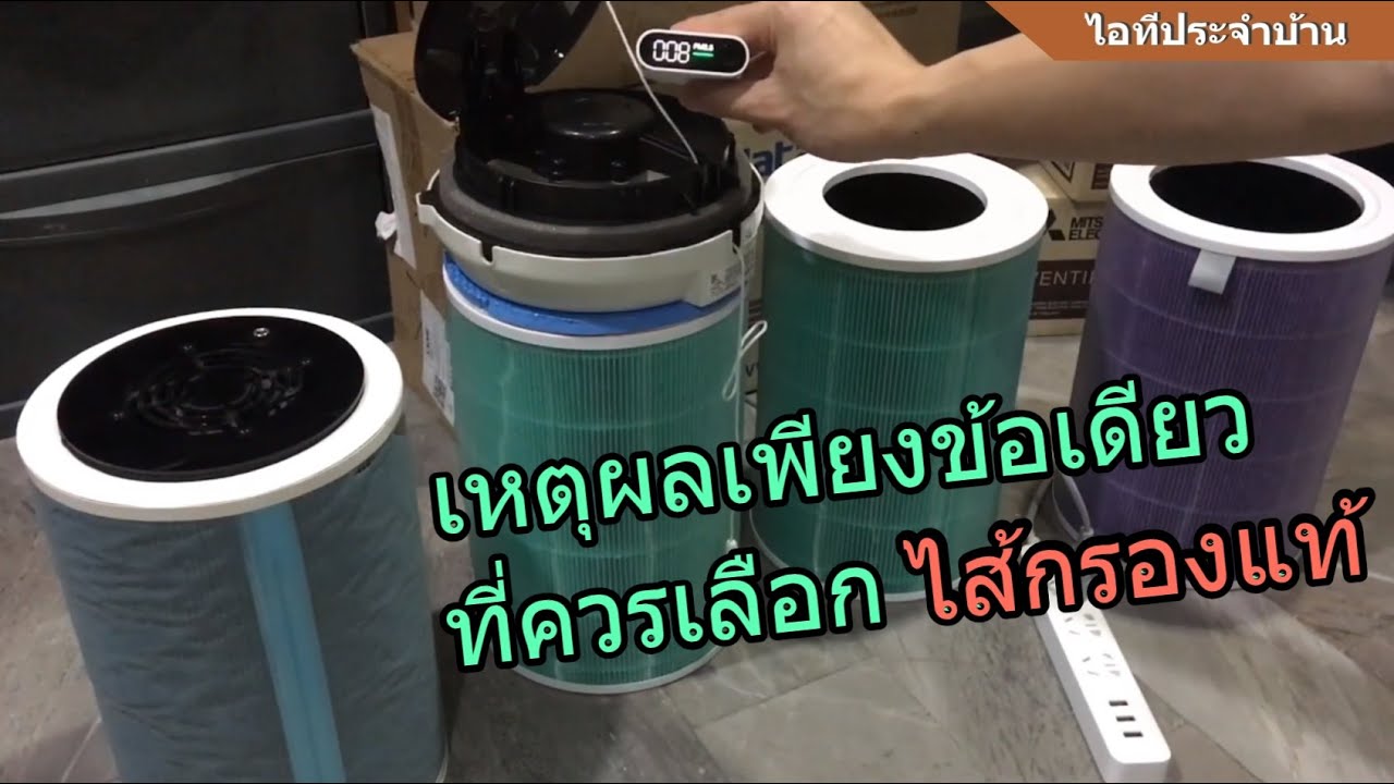 เปรียบเทียบไส้กรอง เครื่องฟอกอากาศ DIY และ Xiaomi (เหตุผลเพียง 1ข้อ ที่ควรซื้อไส้กรองแท้! ในยุคนี้)