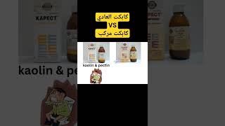 كابكت العادي vs كابكت مركب 👀 #كابكت #ahmed_pharmacy