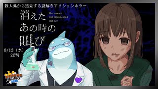 【さめとかげ】消えたあの時の叫び　謎解きアクションホラーゲームに挑む！【Vtuber】