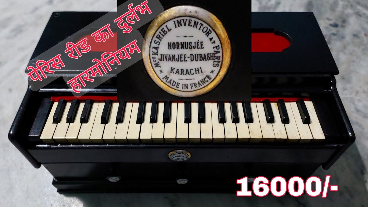 [SOLD OUT] Kasriel Paris Harmonium फ्रांस का बना हुआ दुर्लभ हार्मोनियम
