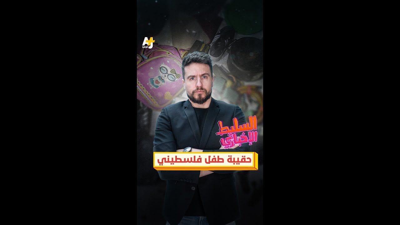 حقيبة طفل فلسطيني