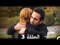مسلسل الضيف الحلقة 3 Arabic Dubbed مسلسل الضيف الحلقة 3 Arabic Dubbed