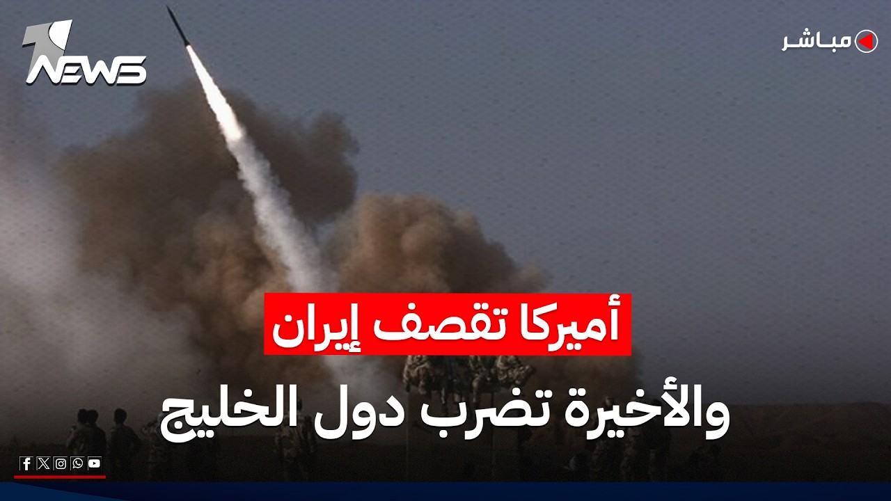 الجيش الأميركي يقصف إيران والأخيرة ترد بضرب دول الخليج | موجز أخبار الصباح 2026/7/9