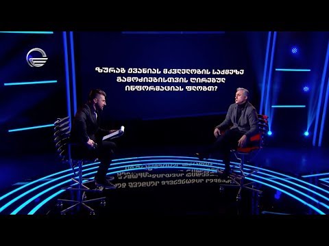 ირაკლი კაკაბაძე ზურაბ ჟვანიაზე