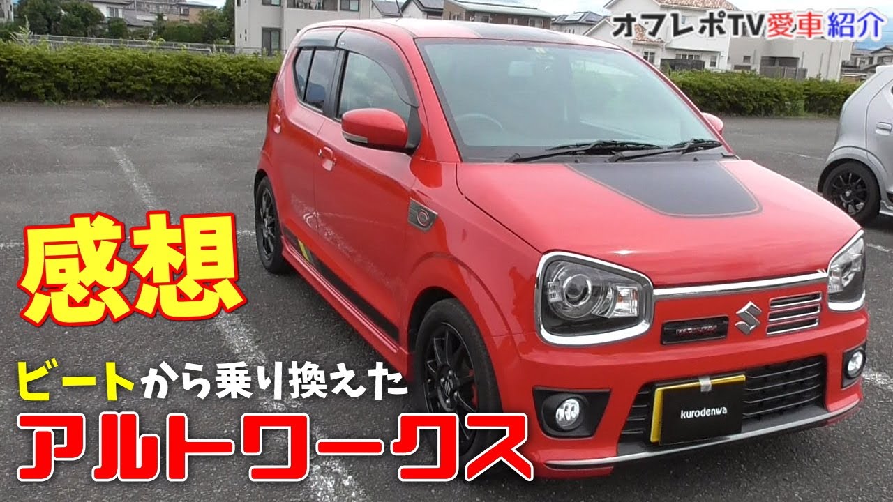 ホンダ ビートから試乗したs660を選ばずに36アルトワークスに乗り換えた話 ボディカラー赤 カスタム 足回り 純正デカール オプションなど感想 くろでんわオフレポtv愛車紹介 Youtube ホンダ ビートから試乗したs660を選ばずに36アルトワークスに乗り換えた話 ボディカラー赤 カスタム 足回り 純正デカール オプションなど感想 くろでんわオフレポtv愛車紹介 Youtube