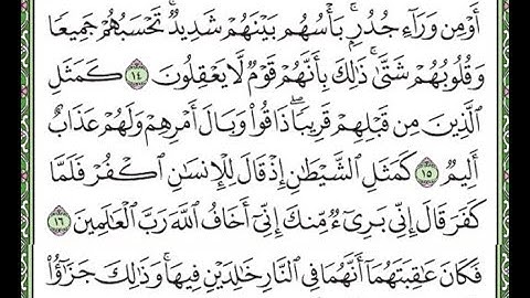 سورة الحشر مكررة الآيات من 14 إلى 17