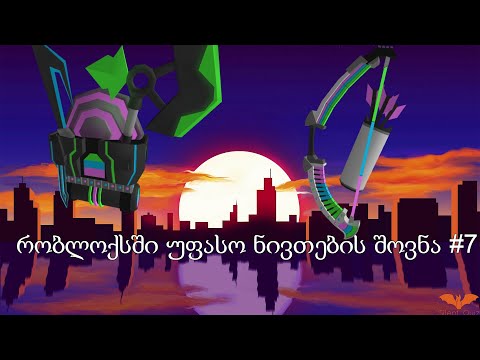 რობლოქსში უფასო ნივთების შოვნა #7