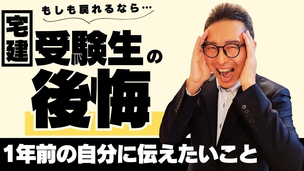 あの時こうしておけば…】宅建受験生の後悔！もし戻れるなら1年前の