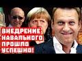 Что скрывают в Кремле! Внедрение Навального прошло успешно!