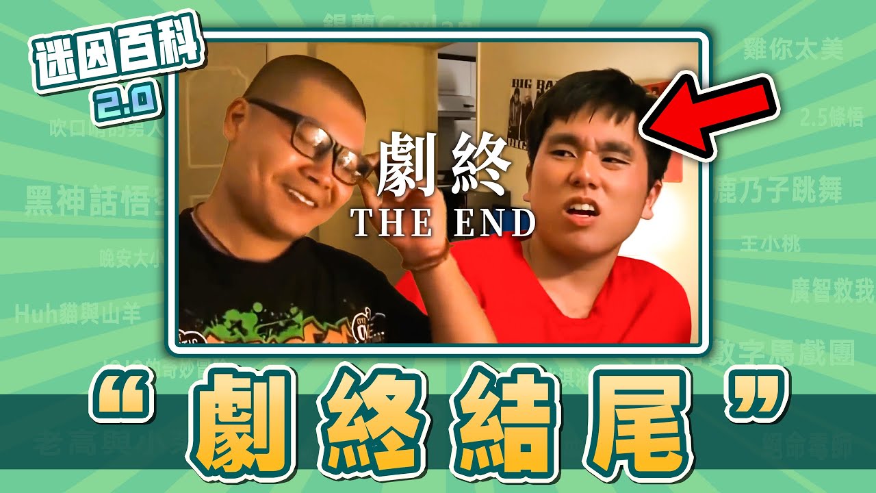 最作死的一集⚡⚡⚡!“劇終The End”是什麽迷因?【迷因百科】#劇終 #劇終TheEnd #周星馳 #黑神話悟空 #我來助你 #勇敢去做 ...
