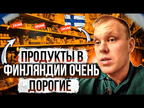 Видео: Как в Финляндии дорожают продукты? Сколько стоят продукты в Финлндии.