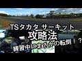 TSタカタ攻略法　練習中にまさかの転倒！？ の動画、YouTube動画。