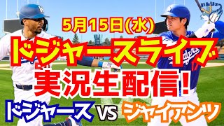 【大谷翔平】【ドジャース】ドジャース対ジャイアンツ  5/15 【野球実況】