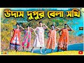 উদাস দুপুর বেলা সখী  |  Funny Dance Cover 😂 S Dance World