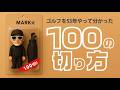 ゴルフを53年やって分かったこと【18】