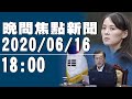 金與正一句話　南韓納稅人170億韓圜炸飛【中天晚間焦點新聞】2020.06.16