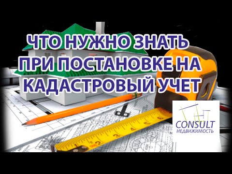 Постановка на кадастровый учет земельного участка