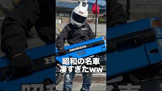 持ち運べる日本のバイク!?当時のバイクがヤバすぎるwwww