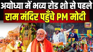 PM Modi Ayodhya Visit LIVE : पीएम मोदी का अयोध्या में मेगा शो | Lok Sabha Election | Ram Lala | N18L