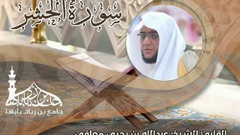 سورة الحشر - القارئ الشيخ عبدالله بن يحيى معافى