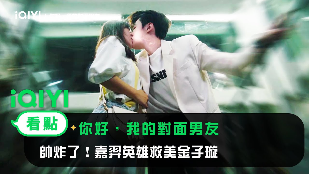 《你好，我的對面男友》EP8看點：嘉羿英雄救美金子璇 | 愛奇藝