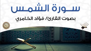 سورة الشمس بصوت القارئ فؤاد الخامري