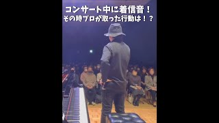 【衝撃】コンサート中まさかの着信音が拍手喝采に変わる瞬間！？Improvise with iPhone ringtones #shorts