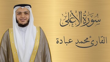 سورة الأعلى كاملة الشيخ محمد عبادة | 4K