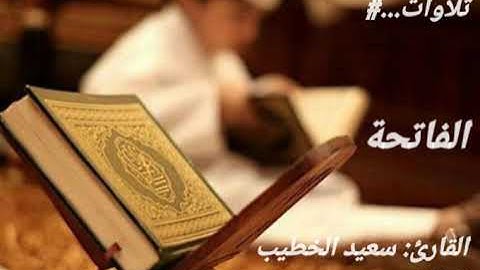 سورة الفاتحة... القارئ: سعيد الخطيب.