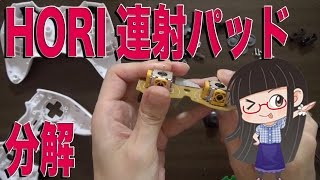 HORI 連射パッドの分解！ コントローラーが安くて軽い理由がここにあります