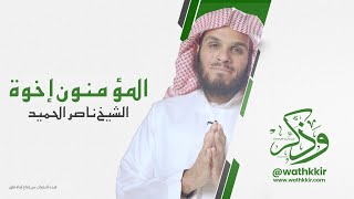 إنما المؤمنون إخوة || الشيخ ناصر الحميد