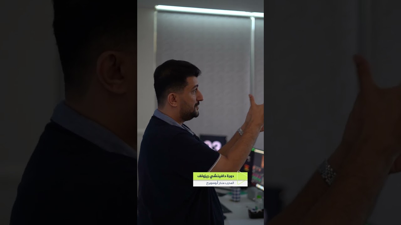 دورة دافینشي ریزولف مع المدرب منذر أبو سويرح