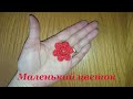 Маленький цветок крючком. Простой цветок за 10 минут. Easy crochet flower. Квітка гачком