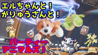 【戦ってやる！】エルちゃんとがるりゅうさんと一緒に！Party Animals！【悪魔vs天使vsドラゴン】