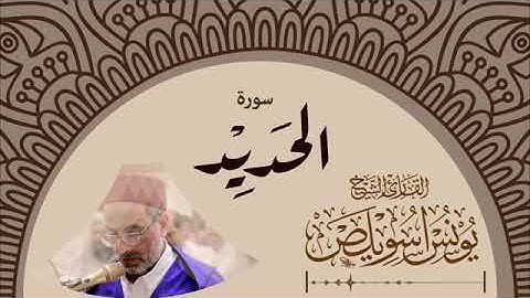 القارئ يونس اسويلص سورة الحديد كاملة