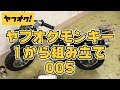 【No5】ヤフオクでモンキーを1から作る【ハーネス・メーターライト周り】