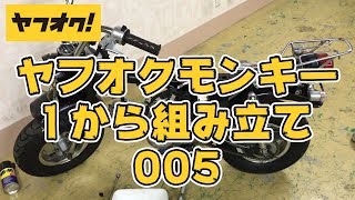 【No5】ヤフオクでモンキーを1から作る【ハーネス・メーターライト周り】