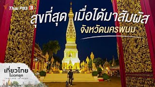 สุขที่สุด เมื่อได้มาสัมผัส จังหวัดนครพนม | เที่ยวไทยไม่ตกยุค