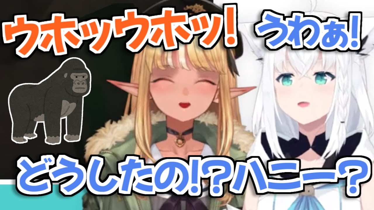 【ホロライブ切り抜き】急にゴリラになったハニー（フレア）に驚いた白上フブキ【不知火フレア】