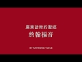 廣東話新約聖經 約翰福音 第1-21章 New Testament in Cantonese The Gospel of John Ch1-21