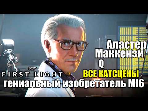Аластер Маккензи Q ВСЕ КАТСЦЕНЫ — 007 FIRST LIGHT