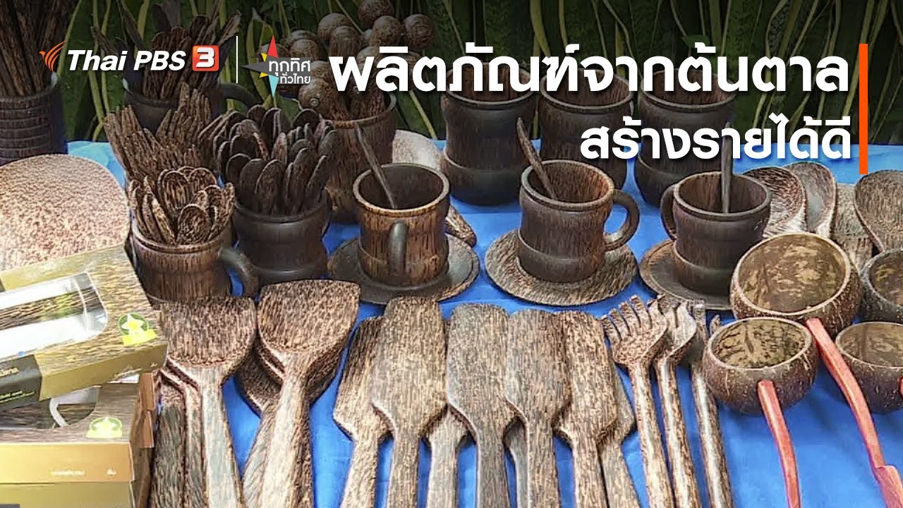 ผลิตภัณฑ์จากต้นตาลสร้างรายได้ดี : อาชีพทั่วไทย