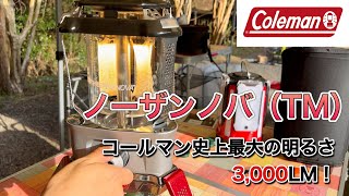 【子供とキャンプ】コールマン ノーザンノバ（TM）3000LMの太陽のように明るいガスランタン！