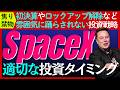 【焦るな】IPOした「スペースX」はいつ買うべきなのか?「最適な投資タイミング」を探る