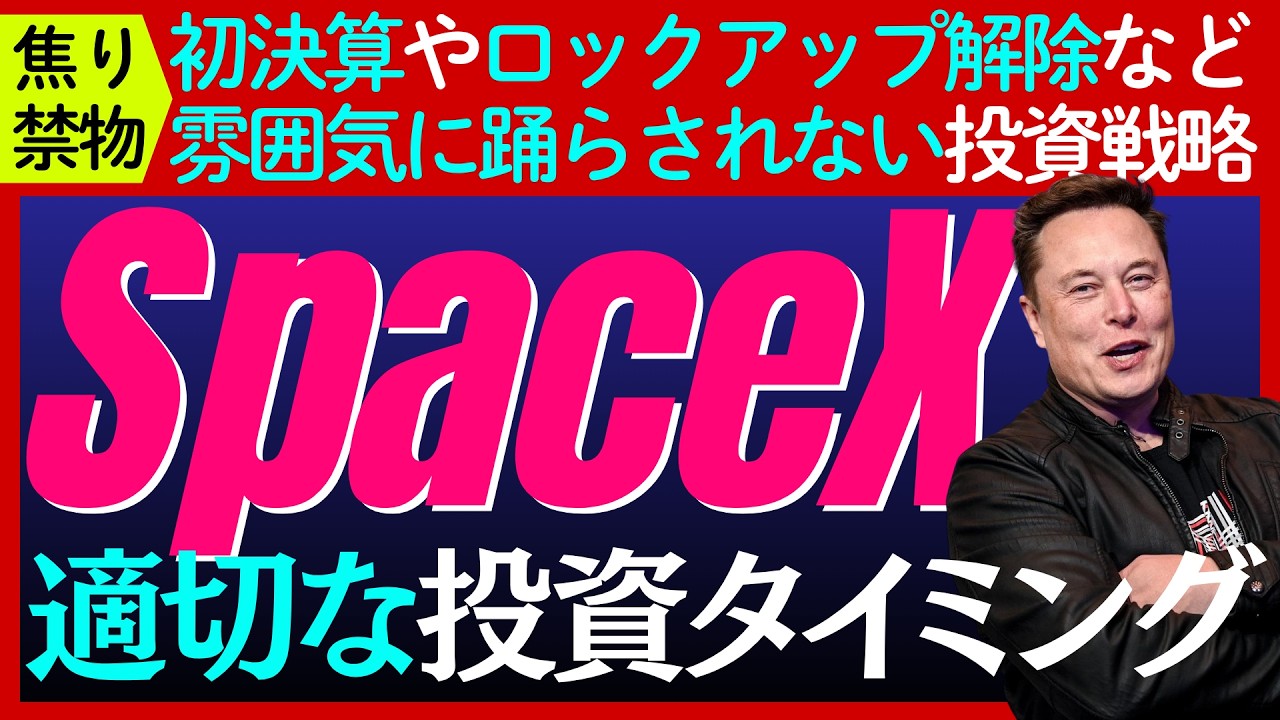 【焦るな】IPOした「スペースX」はいつ買うべきなのか?「最適な投資タイミング」を探る