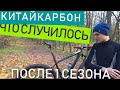 Что случилось с китайкарбоном за один сезон?!