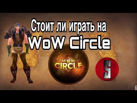 СТОИТ ЛИ ИГРАТЬ НА WOW CIRCLE ???